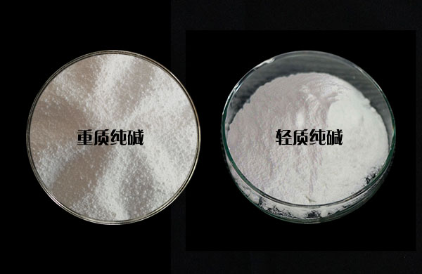 輕質(zhì)純堿和重質(zhì)純堿的區(qū)別