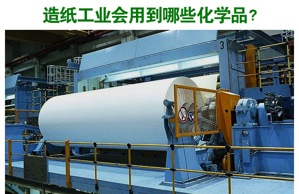 造紙工業(yè)會用到哪些化學(xué)品？