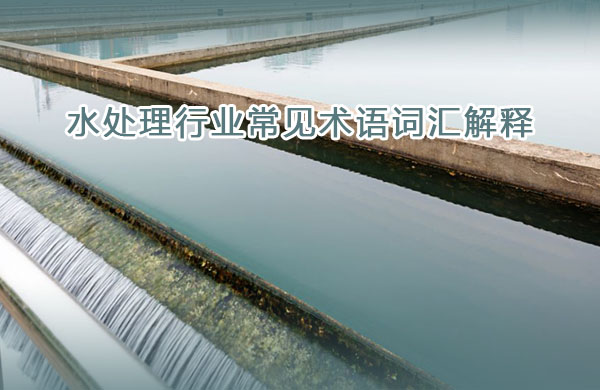 水處理