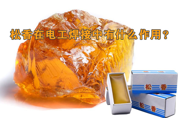 松香在電工焊接中有什么作用？