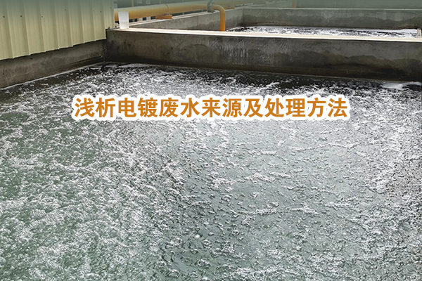淺析電鍍廢水來源及處理方法