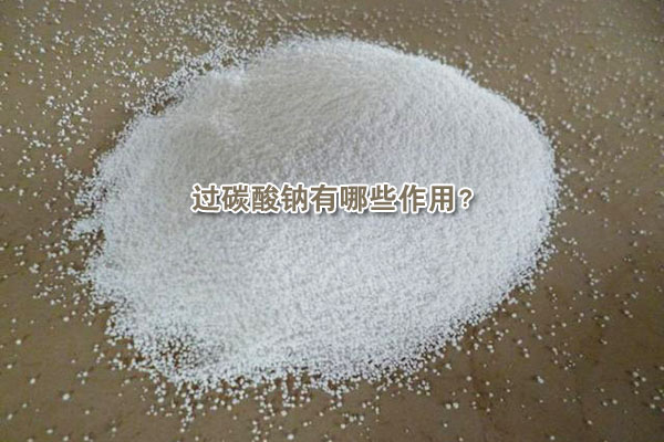 過(guò)碳酸鈉有哪些作用?