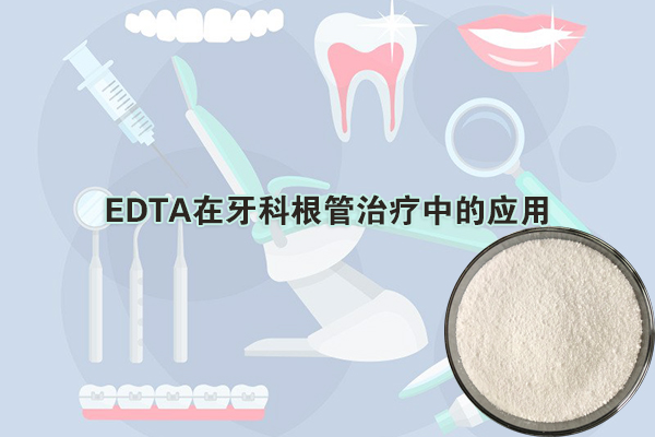 EDTA在牙科根管治療中的應(yīng)用