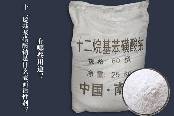 十二烷基苯磺酸鈉是什么表面活性劑？有哪些用途？