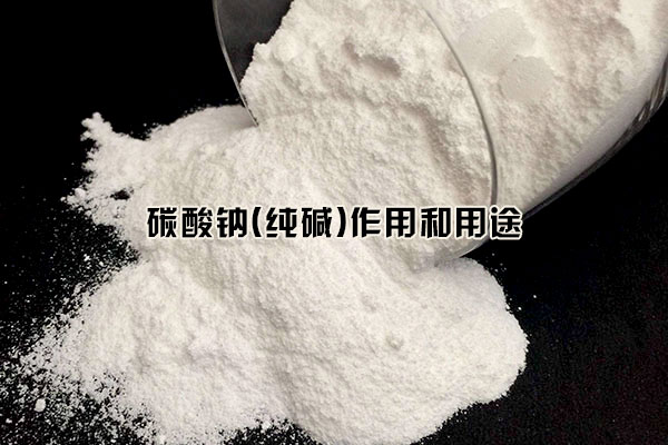 碳酸鈉(純堿)作用和用途