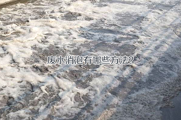 廢水消泡有哪些方法？