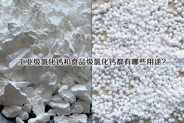工業(yè)級(jí)氯化鈣和食品級(jí)氯化鈣都有哪些用途？