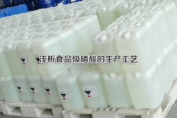 淺析食品級(jí)磷酸的生產(chǎn)工藝