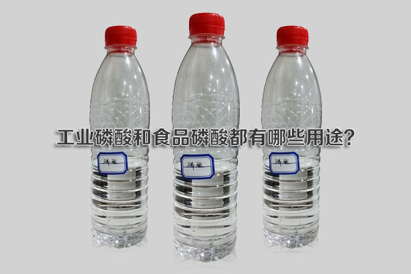 工業(yè)磷酸和食品磷酸都有哪些用途？