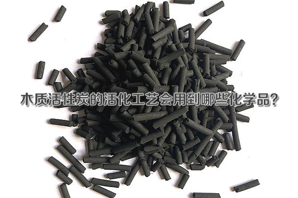 木質(zhì)活性炭的活化工藝會(huì)用到哪些化學(xué)品？