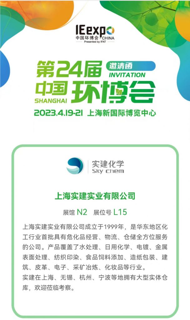 實(shí)建化學(xué)第二十四屆中國(guó)環(huán)博會(huì)