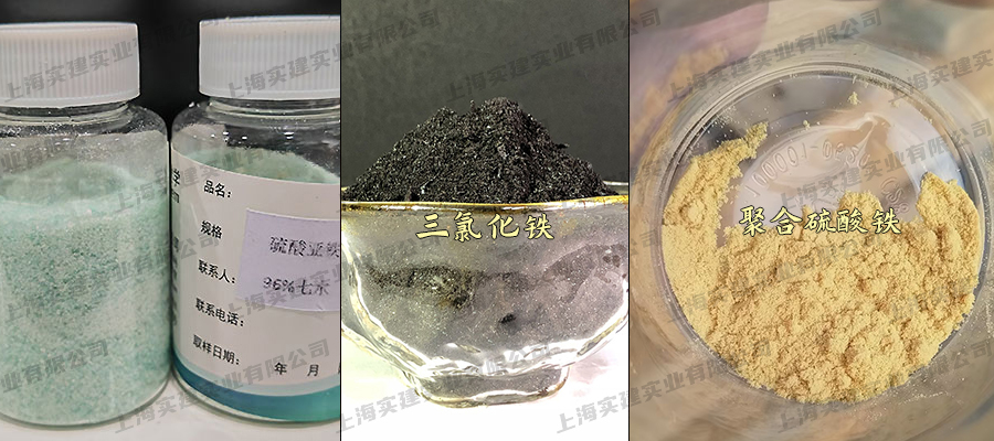 聚合硫酸鐵、三氯化鐵、硫酸亞鐵