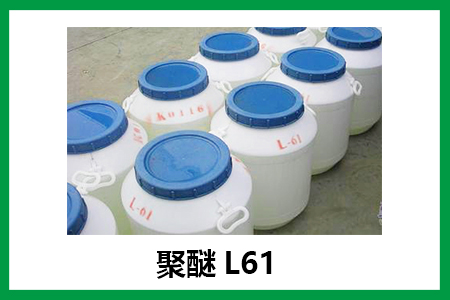 聚醚L61 聚醚L61