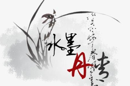 水墨畫 水墨畫