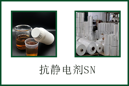 抗靜電劑SN 抗靜電劑SN