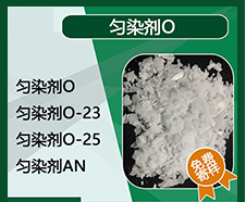勻染劑 勻染劑