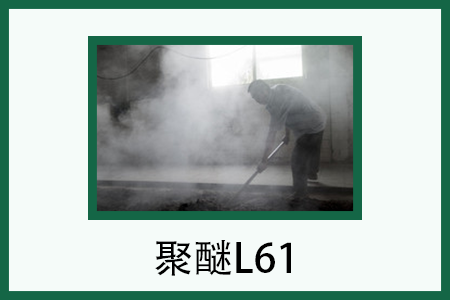 聚醚L61 聚醚L61